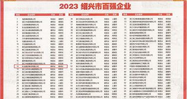 吸骚奶子扣挖淫穴权威发布丨2023绍兴市百强企业公布，长业建设集团位列第18位